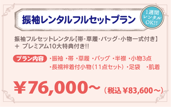 振袖レンタルフルセットプラン ¥76000〜