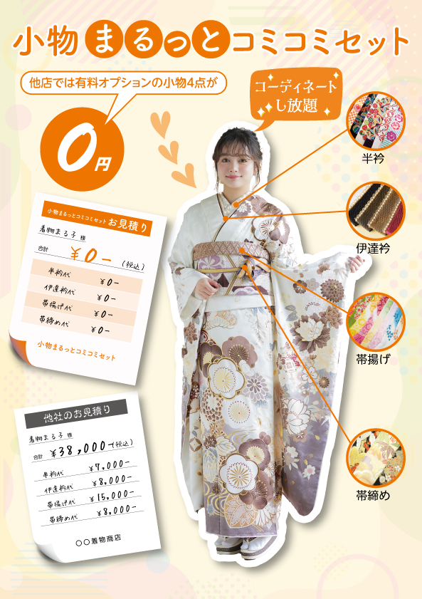 小物まるっとコミコミセット 他店では有料オプションの小物4点が0円